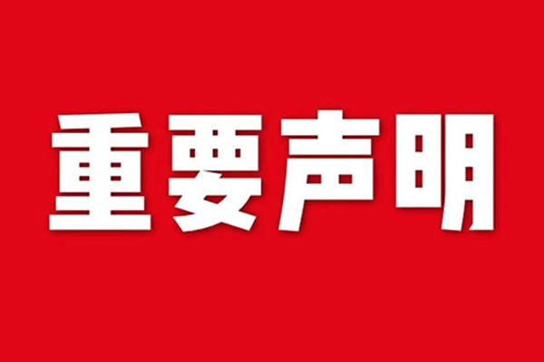 關(guān)于網(wǎng)站內(nèi)容違禁詞、極限詞失效說明